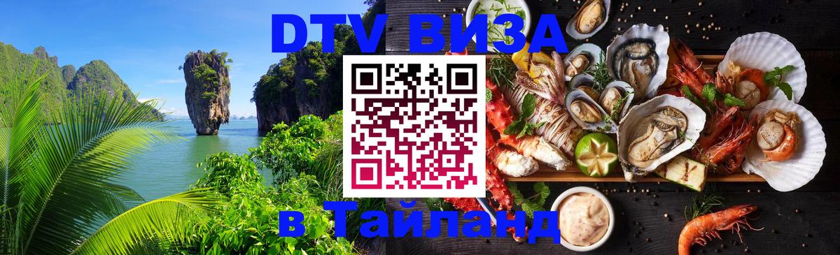 VISA в Тайланд для удалёнщиков 