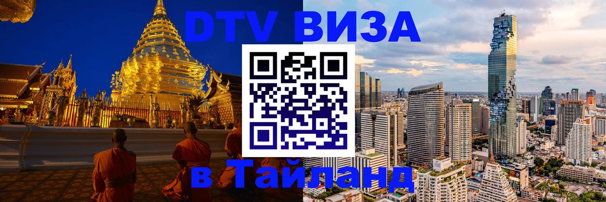 Как сделать DTV визу в Тайланд 