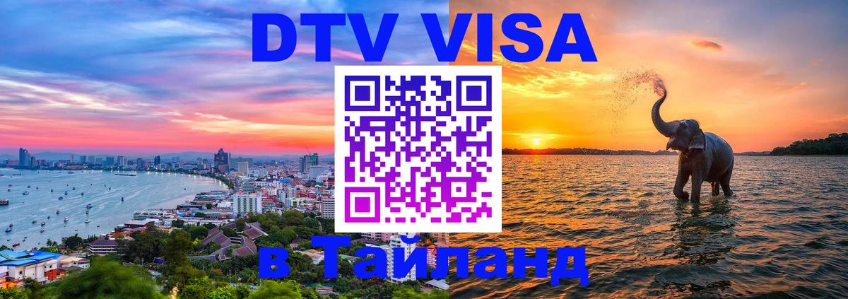 Сколько стоит DTV виза — актуальные цены, оформление даже без документов - Майкоп  19.11.2025 